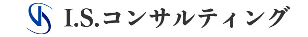 I.S.コンサルティング